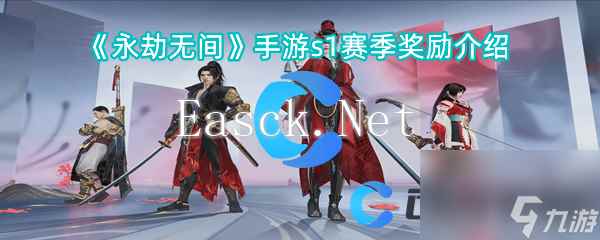 《永劫无间》手游s1赛季奖励介绍