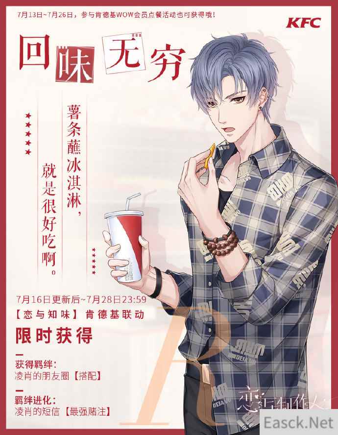 恋与制作人肯德基联动买哪个套餐有羁绊