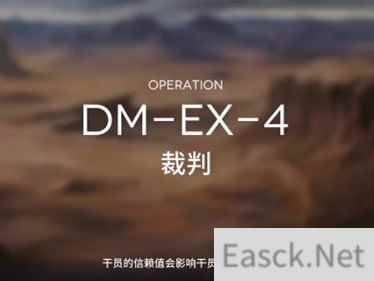 明日方舟生于黑夜DMEX4箱子摆放位置攻略
