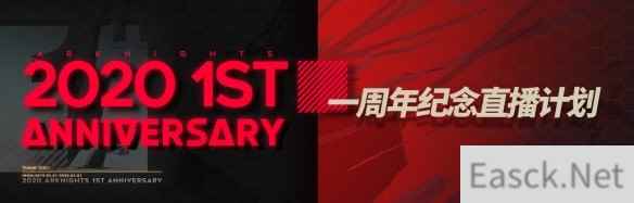 明日方舟周年庆活动上线时间