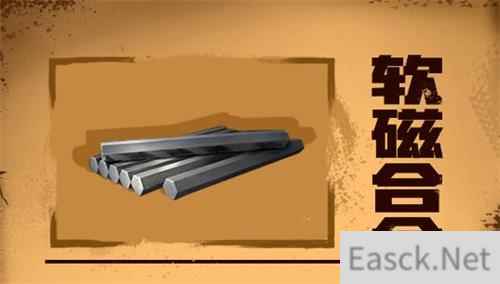 明日之后软磁合金怎么制作