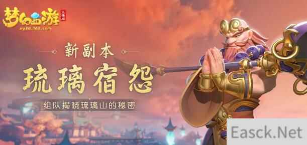 梦幻西游三维版琉璃宿怨打法攻略汇总