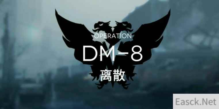 明日方舟DM8离散通关攻略