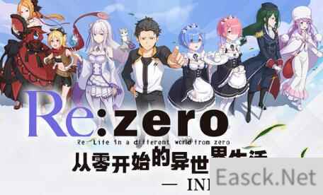 从零开始的异世界生活官网预约奖励有什么