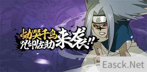 在游戏中忍者宇智波佐助咒印的奥义技能名为？每日一题