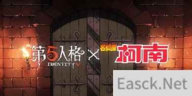 第五人格柯南联动什么时候上线