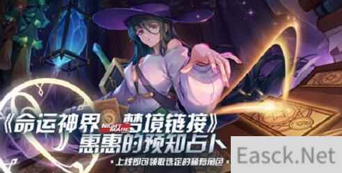 命运神界梦境链接预知占卜选择攻略分析