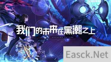 黑潮之上测试资格怎么获取