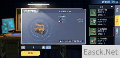 黎明觉醒装备修理台怎么制作