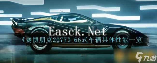 《赛博朋克2077》66式车辆具体性能一览