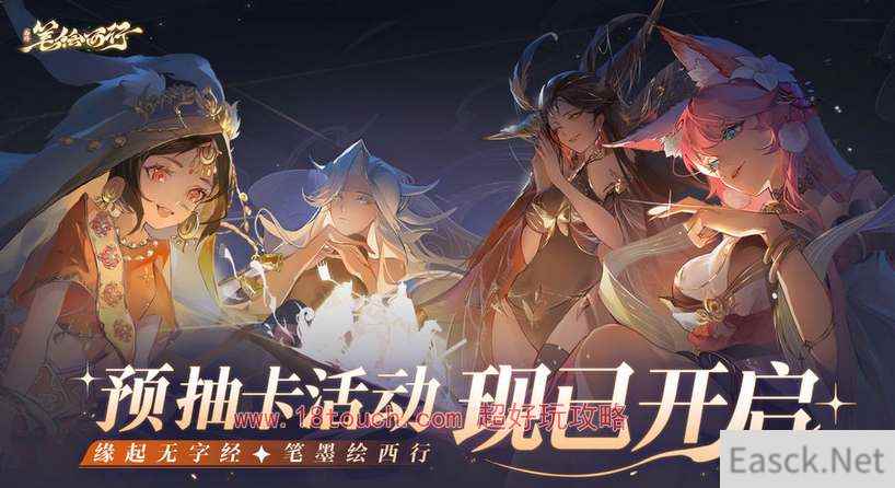 西游笔绘西行预抽卡活动参与地址