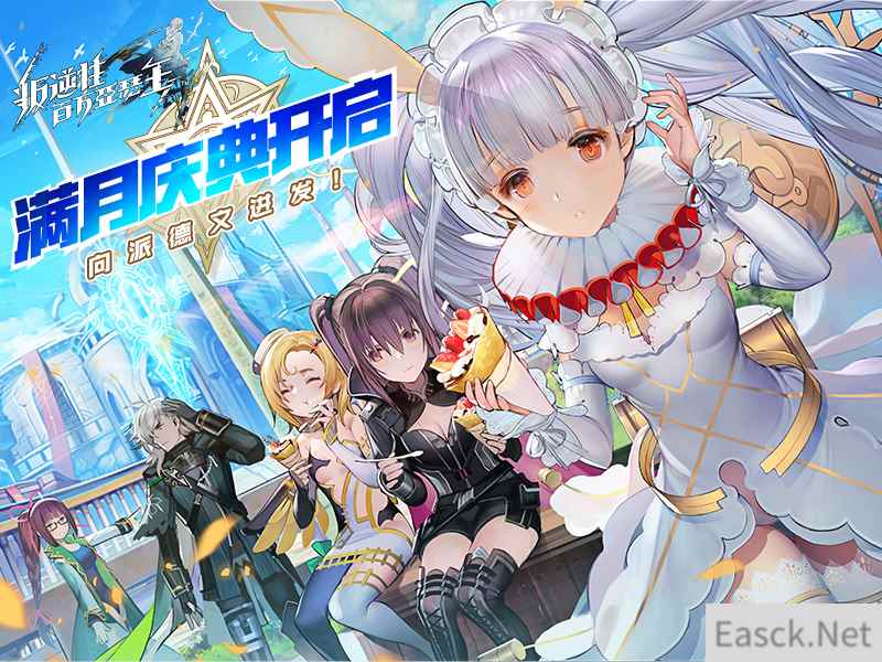 《叛逆性百万亚瑟王》满月庆典开启 向派德文进发！