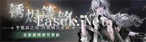 《无期迷途》 全新主线章节「锈烬箴铭」今日开启！