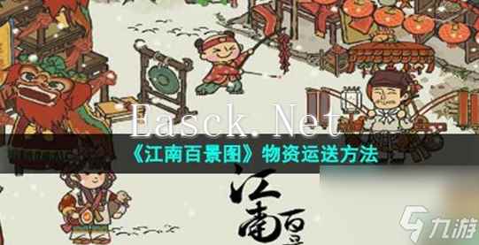 江南百景图物资怎么运送-江南百景图物资运送方法介绍