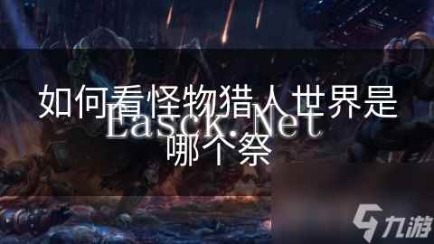 如何看怪物猎人世界是哪个祭