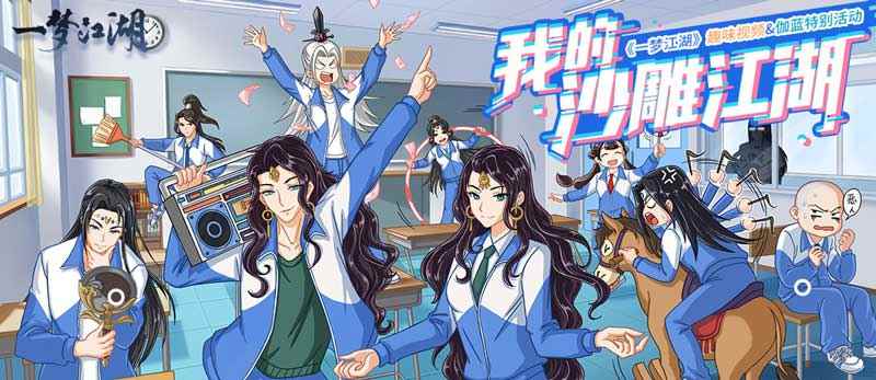 《一梦江湖》趣味视频征集大赛火热进行中 快乐最重要!