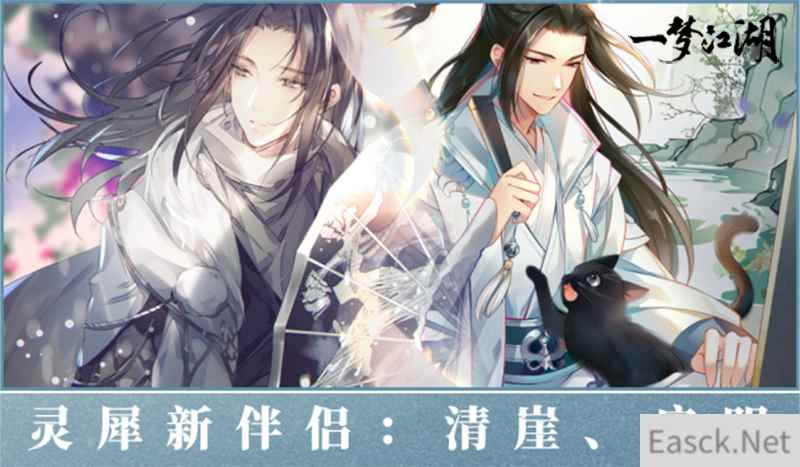 《一梦江湖》灵犀新伴侣 可恋爱的NPC增加了!