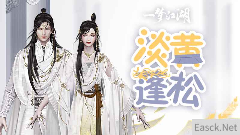 淡黄的长裙 《一梦江湖》新时装全面曝光