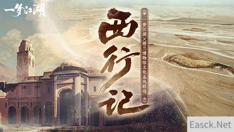 《一梦江湖》X楼兰博物馆 西域开发采风视频来袭
