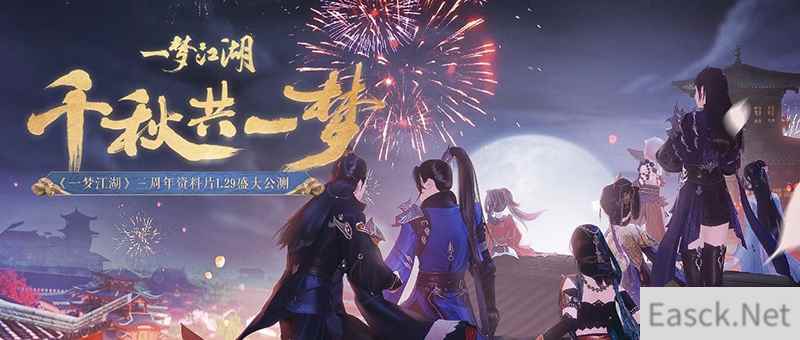 《一梦江湖》三周年庆典月来袭！游戏内外更新抢先看