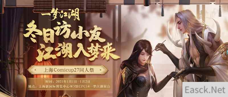 2021喜相逢《一梦江湖》登陆上海CP展