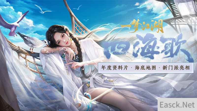 《一梦江湖》暑期资料片“四海歌”曝光