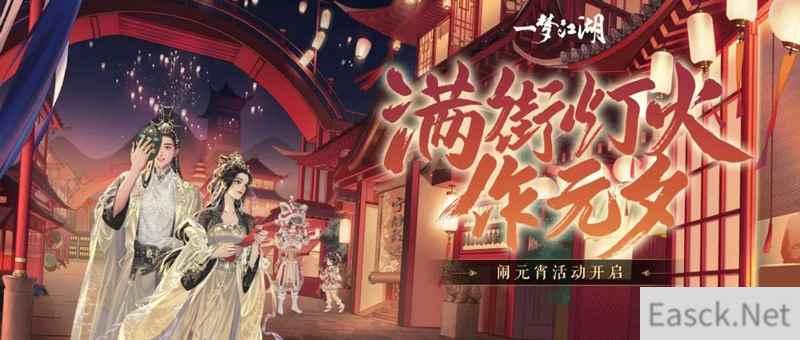 《一梦江湖》元宵节版本上线 活动外观齐上阵