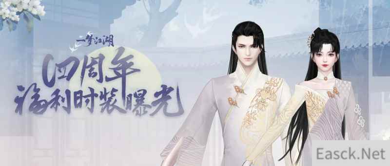 《一梦江湖》周年庆时装“万物生”曝光！签到免费领取！