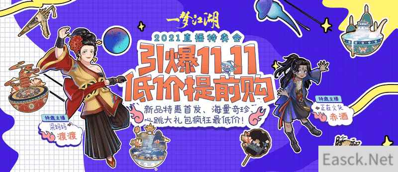 嗨爆双十一，《一梦江湖》低价直播来袭！
