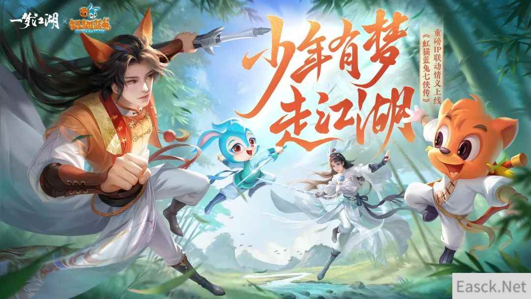 少年有梦《一梦江湖》虹猫蓝兔联动外观侠义来袭!