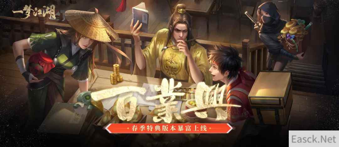 发财江湖《一梦江湖》春季特典版本百业兴暴富上线!