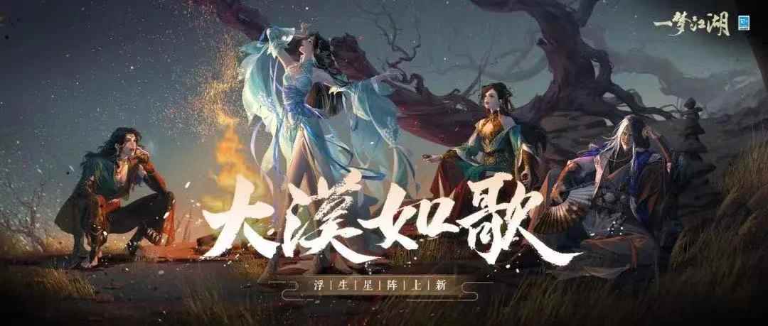 大漠如歌《一梦江湖》浮生星阵新卡牌来袭!