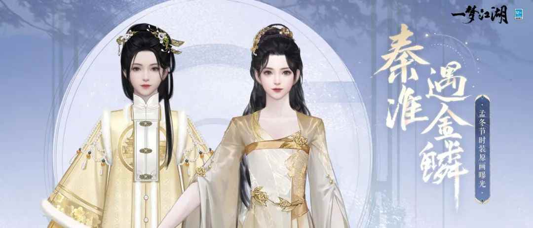 《一梦江湖》孟冬节全外观曝光,温暖冬季与你相遇