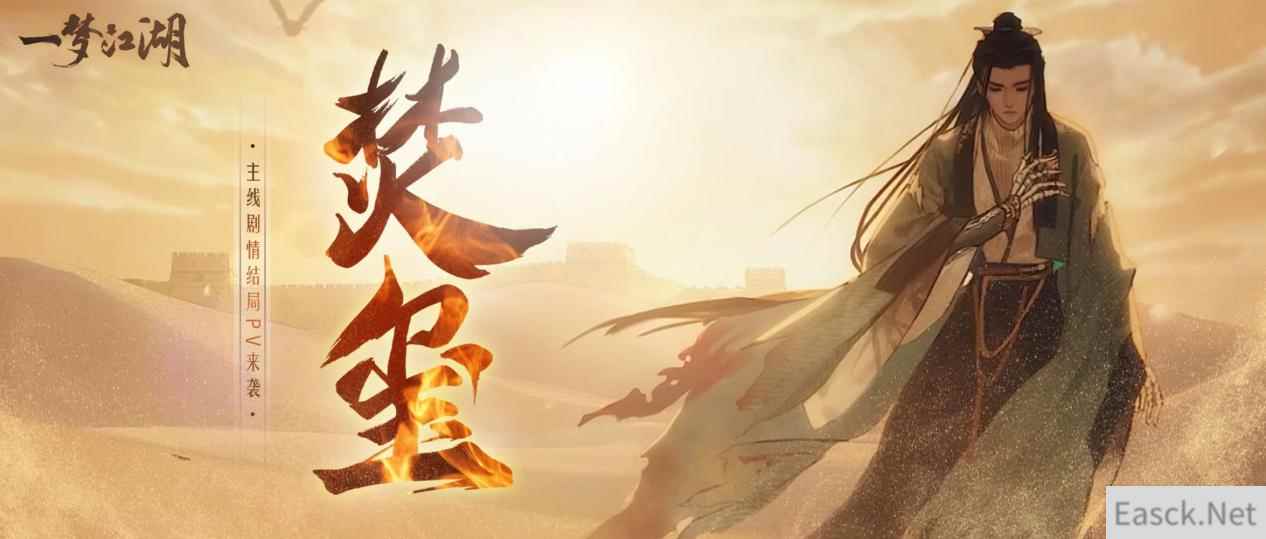 焚符破玺《一梦江湖》全新POV式主线剧情结局