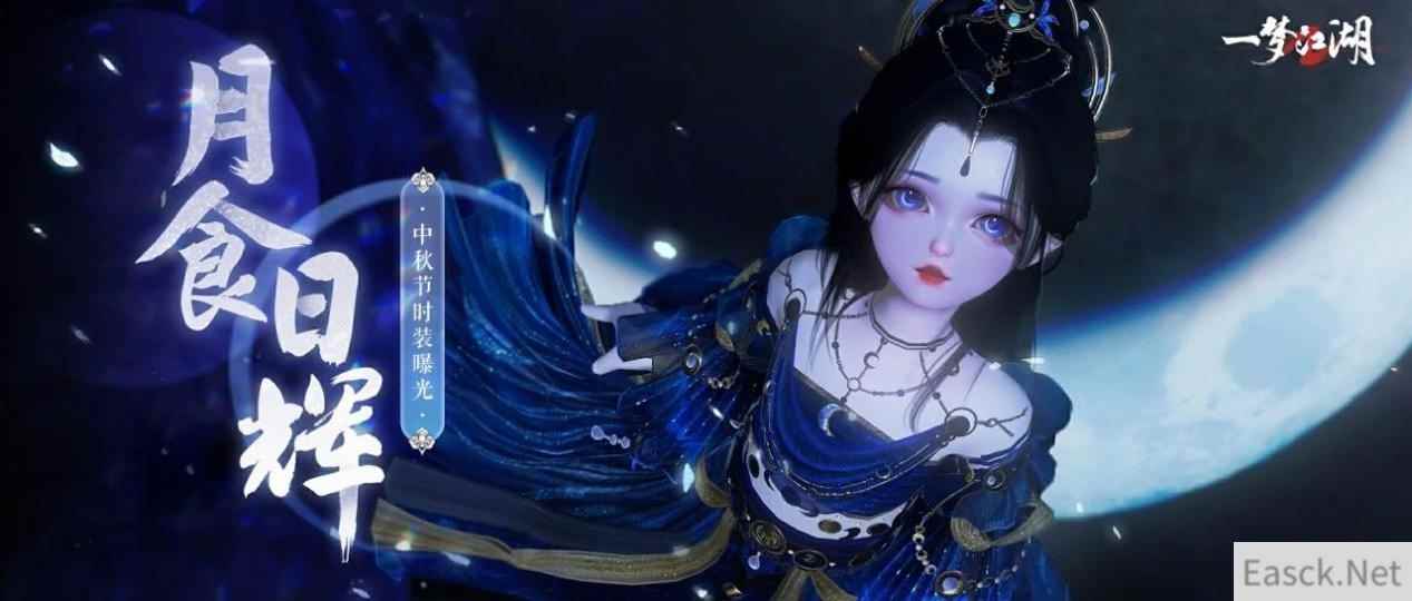 秋韵华裳《一梦江湖》中秋节全外观即将绝美来袭