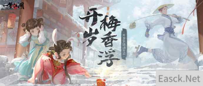 开岁开新颜《一梦江湖》开岁节全外观上线
