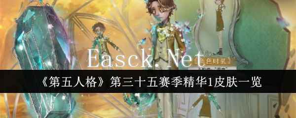 《第五人格》第三十五赛季精华1皮肤一览