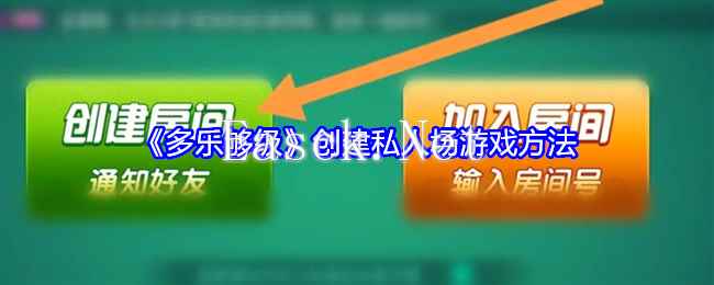 《多乐够级》创建私人场游戏方法