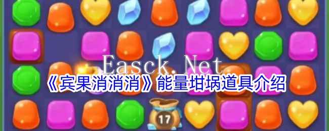 《宾果消消消》能量坩埚道具介绍
