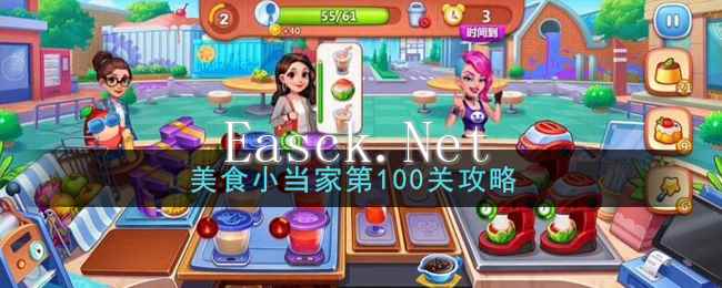 《美食小当家》第100关通关攻略
