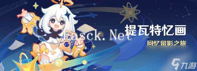 原神:提瓦特忆画活动玩法是什么