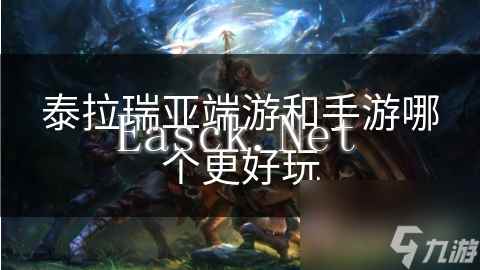 泰拉瑞亚端游和手游哪个更好玩