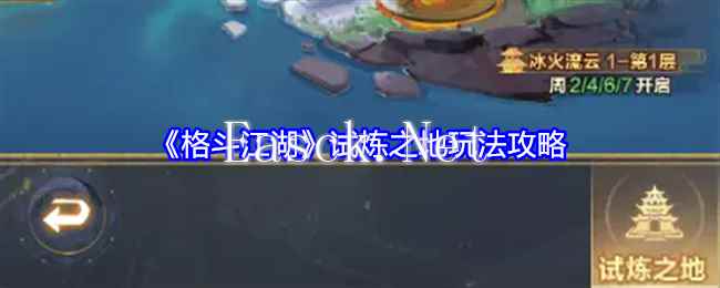 《格斗江湖》试炼之地玩法攻略