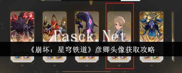 《崩坏：星穹铁道》彦卿头像获取攻略