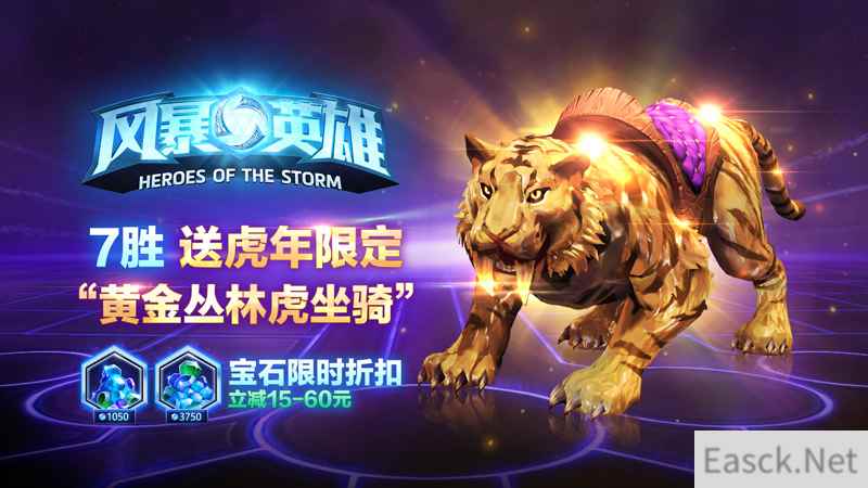 2022暴雪打折季《风暴英雄》专场28日开启  “虎年”送黄金丛林虎坐骑