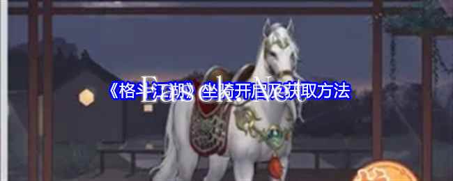 《格斗江湖》坐骑开启及获取方法