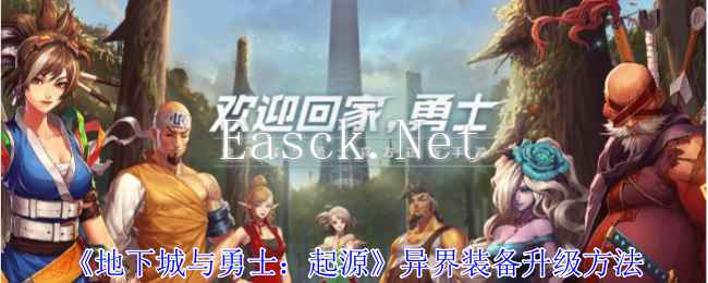 《地下城与勇士：起源》异界装备升级方法