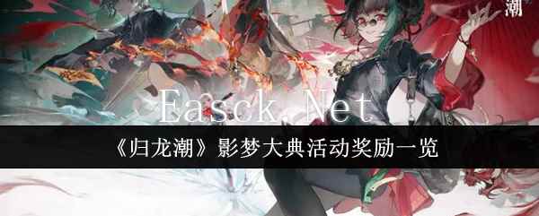 《归龙潮》影梦大典活动奖励一览