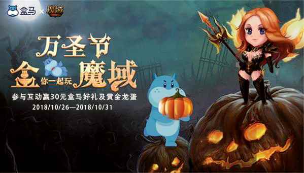 《魔域》联手盒马鲜生捣蛋万圣节 魔幻龙宠C位狂欢！