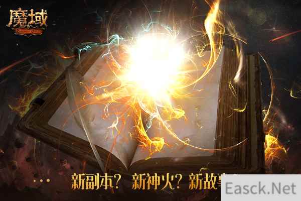 《魔域》将出神秘异世界新资料片？ 引玩家热议大猜想